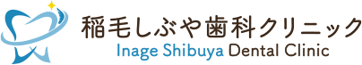 稲毛の歯医者・歯科｜稲毛しぶや歯科クリニック｜稲毛駅徒歩5分