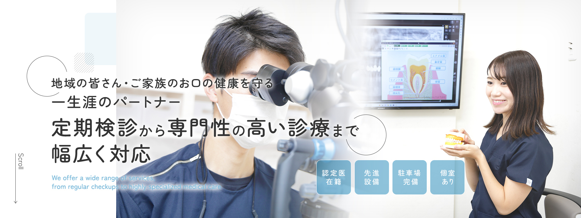 地域の皆さん・ご家族のお口の健康を守る一生涯のパートナー 定期検診から専門性の高い診療まで幅広く対応